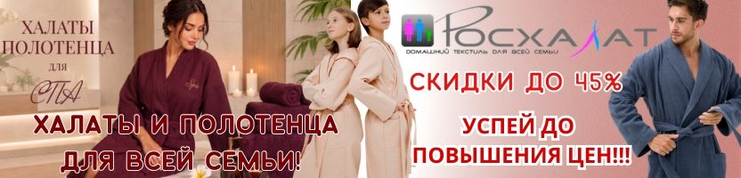 РОСХАЛАТ. ОБВАЛ ЦЕН на халаты для ВСЕЙ СЕМЬИ! ВсЁ для Бани, Сауны и СПА. СКИДКИ до 45%