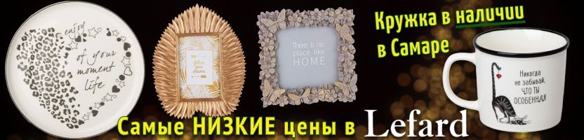 Lefard. Посуда, сервировка, декор. Падение цен! Успейте до подорожания! Есть НАЛИЧИЕ!