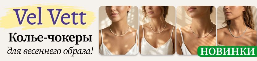 Vel Vett: украшения и аксессуары❤️ Весенние НОВИНКИ - колье-чокеры для идеального образа!