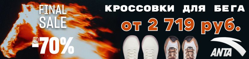 АNTA SPORT - Финальные Скидки до 70%! Кроссовки для бега от 2 719 руб.