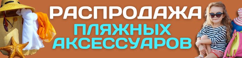 В ОТПУСК с Сима-ленд! СЕЗОННОЕ СНИЖЕНИЕ ЦЕН! Пляжные аксессуары, наборы в дорогу!