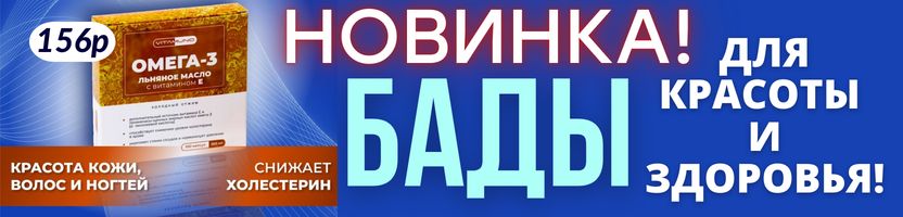 КРАСОТА от Сима-Ленд. НОВИНКА! БАДы по доступной цене! ОМЕГА-3 за 156р.! Коллаген - 483р.!