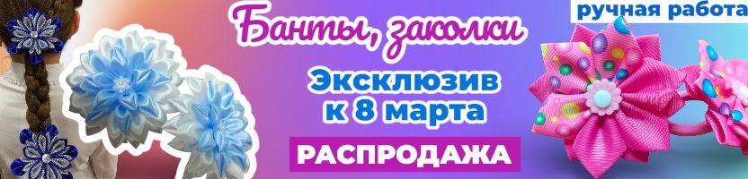 Банты ручной работы на утренники к 8 марта. Распродажа до 10.03 от 121р.