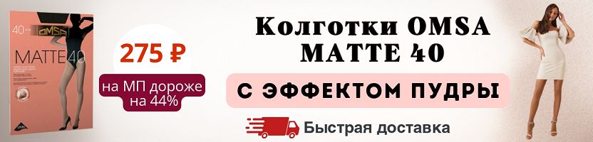 MiNiMi, Omsa, SiSi. -26% на колготки OMSA MATTE 40 с эффектом пудры. Быстрая доставка!