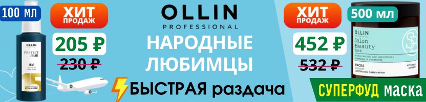 OLLIN профуход с быстрой раздачей. Народные любимцы - крем-спрей 15 в 1 и СУПЕРФУД-маска!