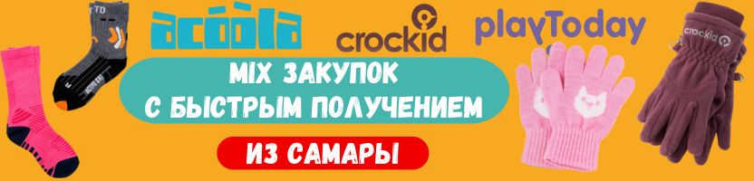 Acoola, Crockid, Playtoday! Варежки, перчатки, носочки с БЫСТРЫМ получением из Самары.