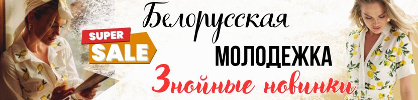 Белорусская МОЛОДЁЖКа: Dilana VIP, Fantazia Mod и др. Добавлен PIRS - более 2000 позиций!