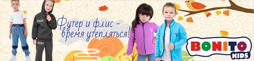 Детская одежда Bonito kids. Самарский склад. Футер и флис. Школа! Скидки!
