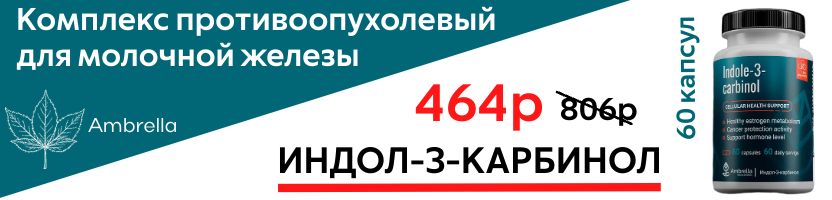 Ambrella. Противоопухолевый комплекс в 2 раза дешевле маркетплейсов. Только до 31 августа!