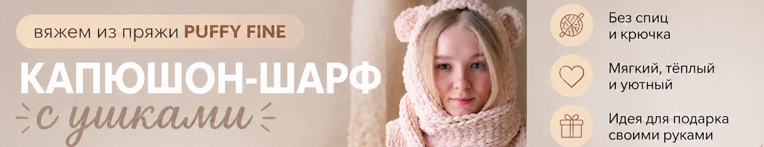 Пряжа мотками от КУДЕЛЬ. Вяжем капюшон-шарф с ушками из PUFFY FINE без спиц и крючка