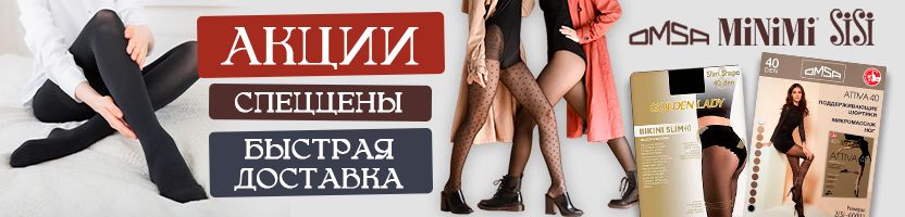 Новые акции ФЕВРАЛЯ __Omsa,SiSi, MiNiMi. Колготки, носки, белье