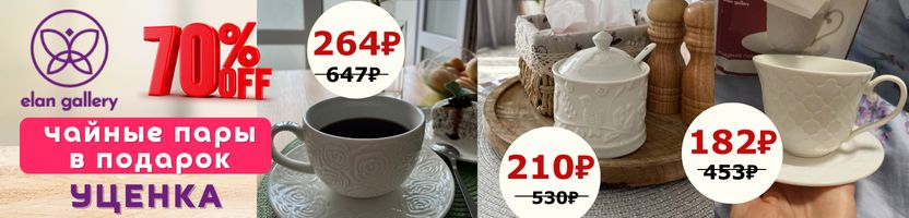 Elan Gallery. Уценка! Чайные пары от 182р. из фарфора на подарок. Разница с мп от 40%.