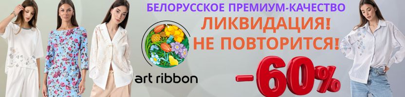 ArtRibbon. Любимая Беларусь! Только для вас — до 60 % на идеальные образы!