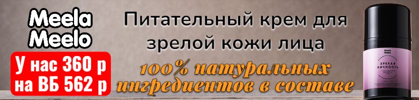 Meela Meelo. Зрелая личность - питательный крем для зрелой кожи лица. Выгоднее ВБ на 56%