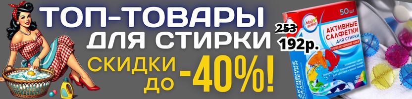 ХОЗТОВАРЫ Сима-ленд. Топ-товары для стирки СО СКИДКОЙ до -40%!