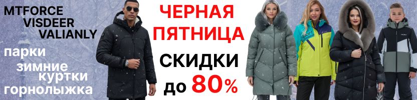 MTFORCE. Сохранили ЧП до 30.12 на все! Горнолыжка.Парки Valianly! Куртки премиум Visdeer