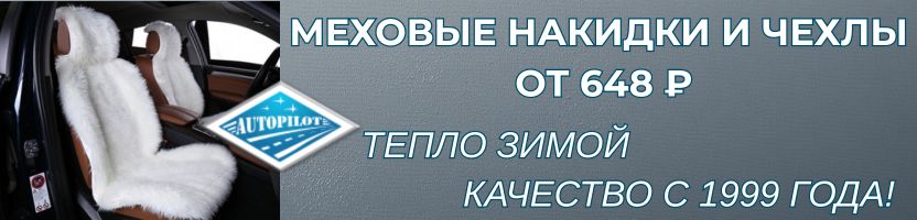 Автопилот-накидки, чехлы и многое другое для вашей машины. Снова с нами!