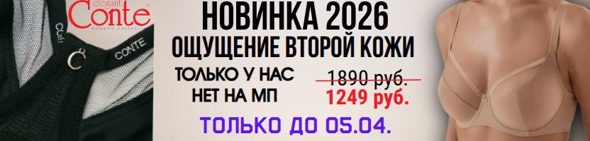 CONTE - нижнее белье. Впервые - Бюстгальтер с ощущением второй кожи -35% Только до 05.04.