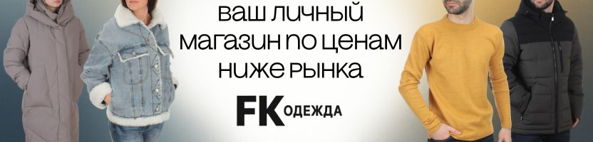 FK - фабричная одежда. Модные вещи без похода в магазин! Цены ниже рынка! Хорошие отзывы