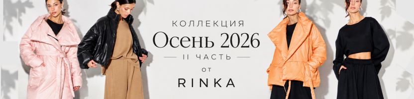 Rinka&Coctail. Акция до -70% . Капсула твоего идеального гардероба. Новинки от Coctail. Rinka&Coctail. Акция до -70% . Капсула твоего идеального гардероба. Новинки от Coctail.