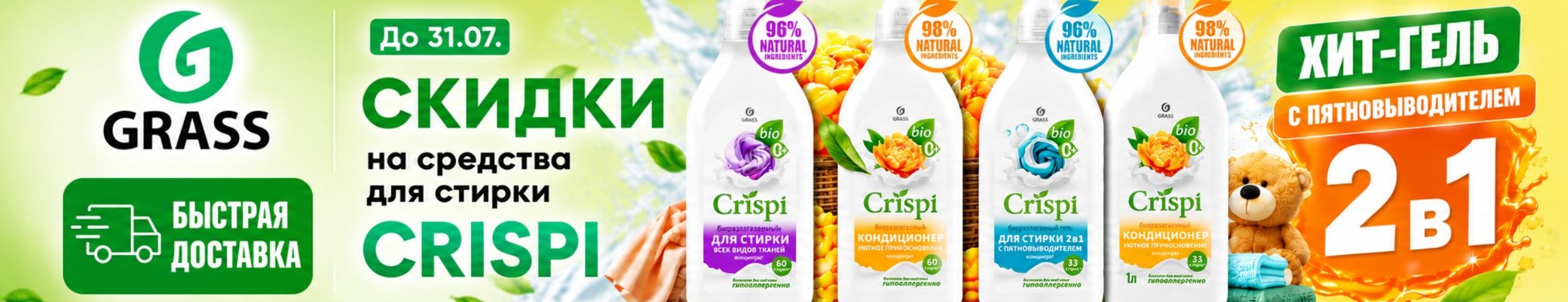 Grass - быстрая доставка. Скидки на средства для стирки CRISPI до 31.07! Хит - Гель 2в1.