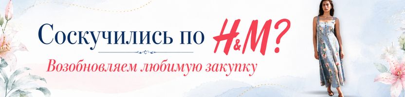 H&M - возобновляем любимую закупку! Доставка включена в стоимость, идет 3-6 недель!