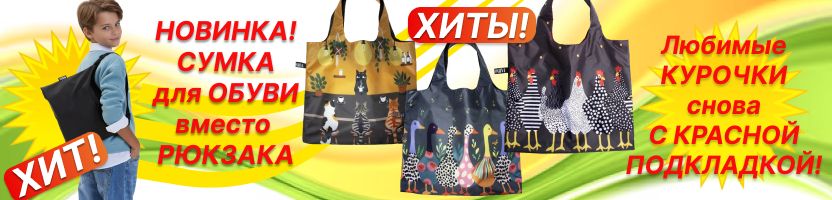 MOSHNA. НОВИНКА! МЕШОК для ОБУВИ без ШНУРКОВ! И снова ХИТ - КУРОЧКИ с красной подкладкой!