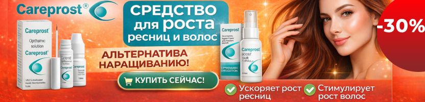 Careprost - Ускоряет РОСТ РЕСНИЦ, БРОВЕЙ, ВОЛОС! Выбор профессионалов! Новинка -ТУШЬ