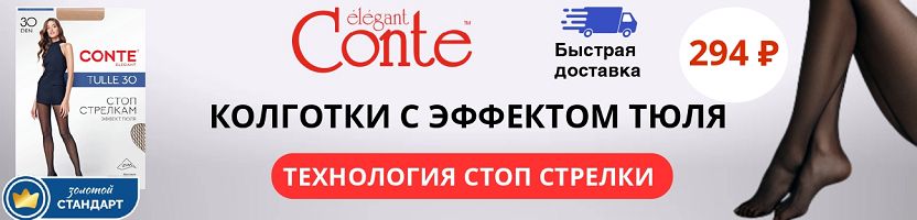 Conte. Хит: колготки с эффектом тюля (Антистрелки) за 294 Р! Быстрая доставка!