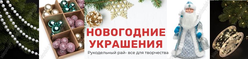 Рукодельный рай - все для творчества. Готовим новогодние подарки своими руками!