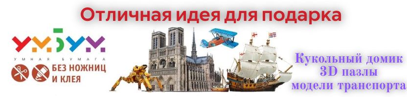 Умная бумага. Конструктор без ножниц и клея. Отличный подарок  на любой праздник.