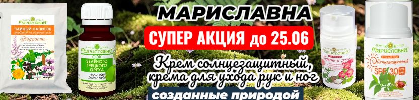 Мариславна-фитопрепараты, чаи, сиропы, косметика. Скидка на фитосвечи до 25.06.