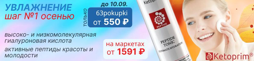 Ketoprim Lab.  ХИТ - пептидный ТОНИК тройного действия! ТОЛЬКО до 10.09. ВЫГОДА в 3 раза!