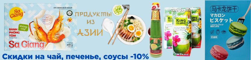 Вкусы Азии- скидки на кофе, чай, сладости. Скидки на чай, печенье, соусы -10%