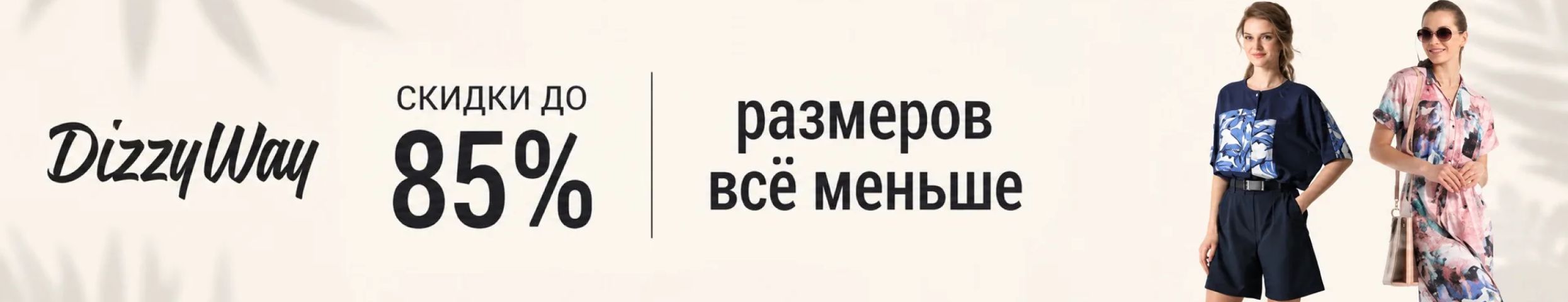 DIZZY WAY. Легендарная распродажа продолжается! Последний шанс забрать шорты за 666Р!