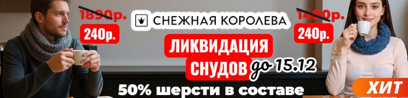 Снежная королева. Черная пятница на снуды с шерстью до 15.12. Цена от 240р. В наличии