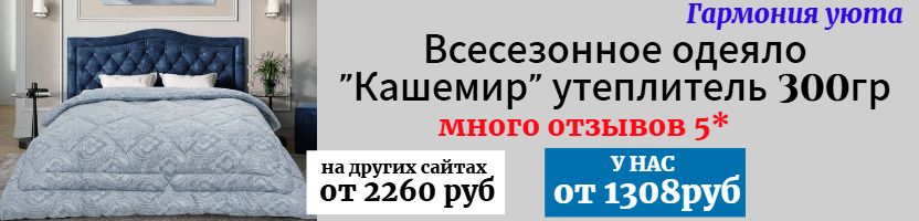 Гармония уюта - Тёплое одеяло Кашемир. Отзывы 5*. СПЕЦ цена только до 31.10