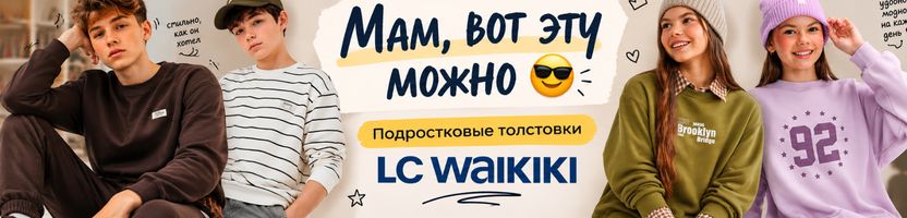 LC Waikiki —  нормальные толстовки для подростков! Скидки до - 50%.