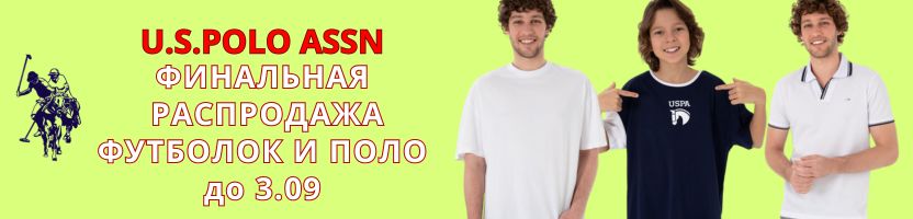 U.S. Polo Assn -  финальная распродажа ФУТБОЛОК И ПОЛО до 3 сентября.
