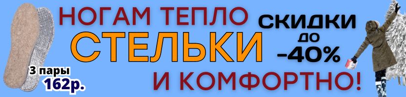 ЗИМНИЕ АКСЕССУАРЫ Сима-Ленд. СТЕЛЬКИ со скидкой до -40%! Тепло, сухо и комфортно!
