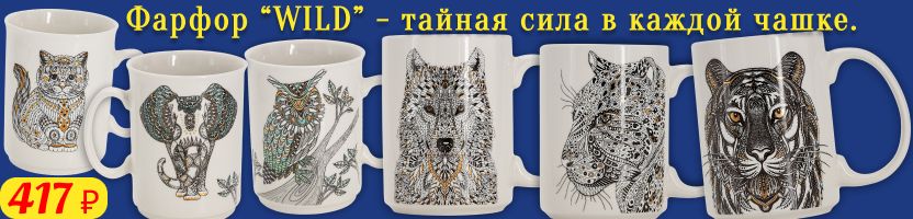 Anna Lafarg. Премиум фарфор WILD - тайная сила в каждой чашке. Сейчас всего 417 ₽!