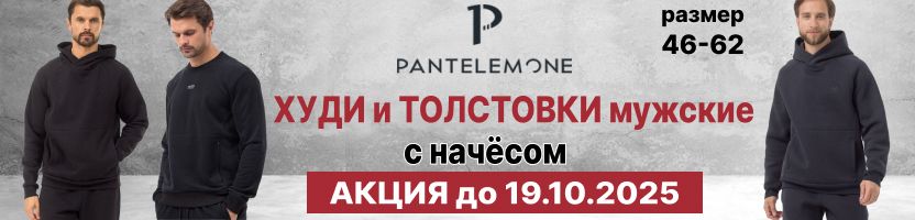 PANTELEMONE. Теплые толстовки для мужчин. Эксклюзивно на сайте. Акция до 19.10