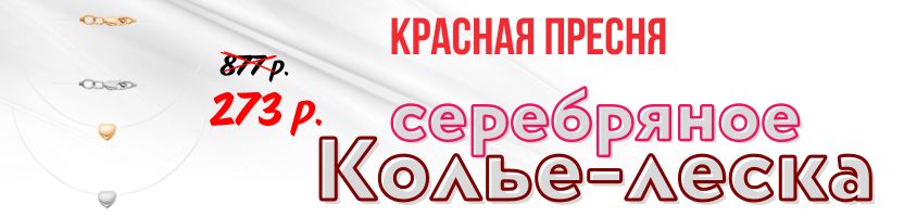 Красная Пресня. Серебряное колье-леска со скидкой -70%