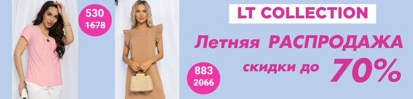 LT Collection. Улетная Распродажа на весь ассортимент! Осталось 6 дней!