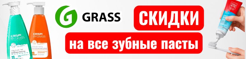 Grass. Впервые СКИДКИ на все-все зубные пасты! Цены на пасты от 146 руб.