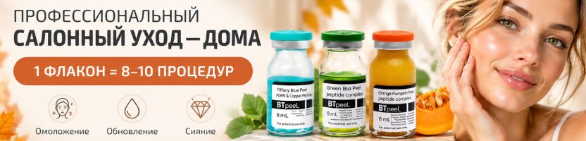BTpeel: объявляем сезон пилингов открытым! Кожа как после косметолога - без салонных цен! BTpeel: объявляем сезон пилингов открытым! Кожа как после косметолога - без салонных цен!