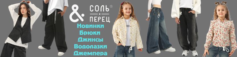 ТМ Соль&Перец. Весенние новинки - брюки, джинсы, толстовки!