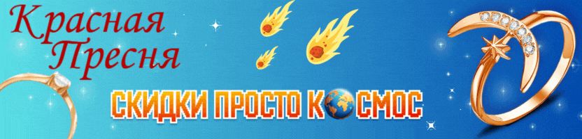 Красная Пресня. Скидки просто космос! Более 1000 украшений со скидками до 70%