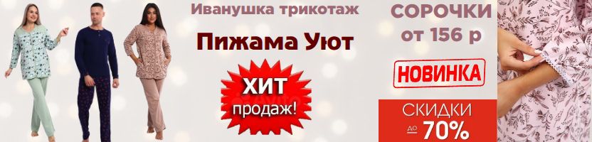 Иванушка-трикотаж для всей семьи. Пижамы Уют, Мужские пижамы. Сорочки от 156 р.