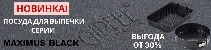 Gipfel. НОВИНКА! Серия посуды для выпечки MAXIMUS BLACK!